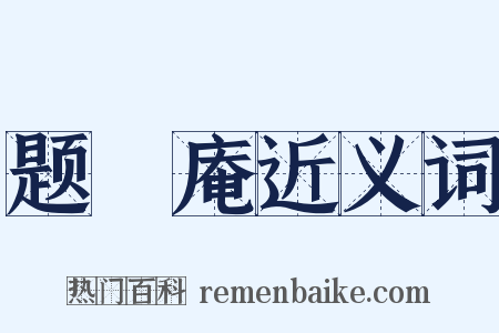 题臞庵近义词是什么意思的图片